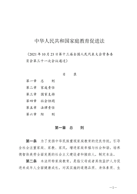 《中華人民共和國家庭教育促進法》最新版2022年1月1日生效